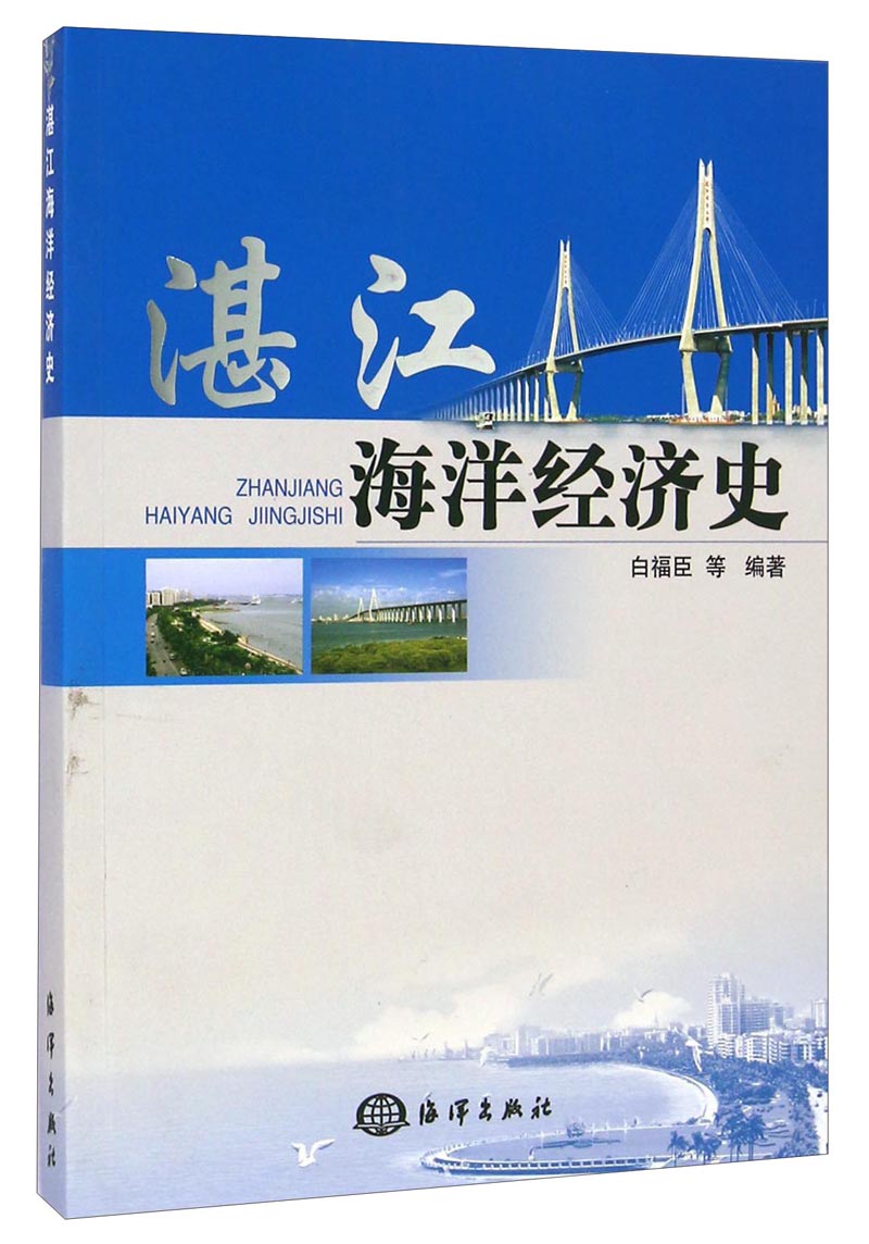 湛江海洋经济史
