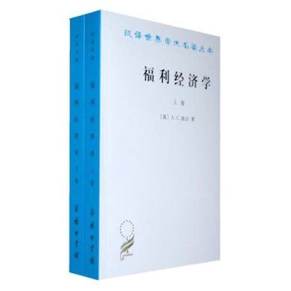 福利经济学（套装上下卷）/汉译世界学术名著丛书