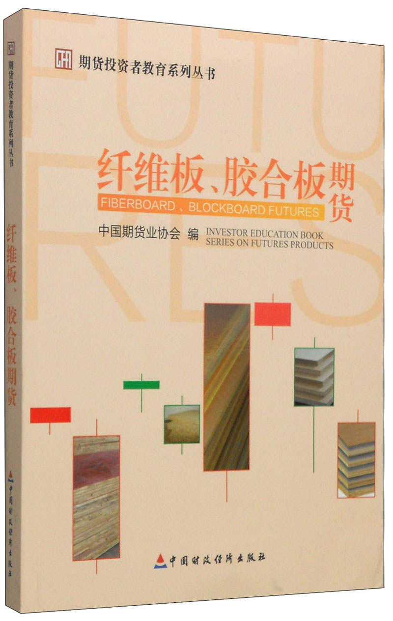 期货投资者教育系列丛书：纤维板、胶合板期货