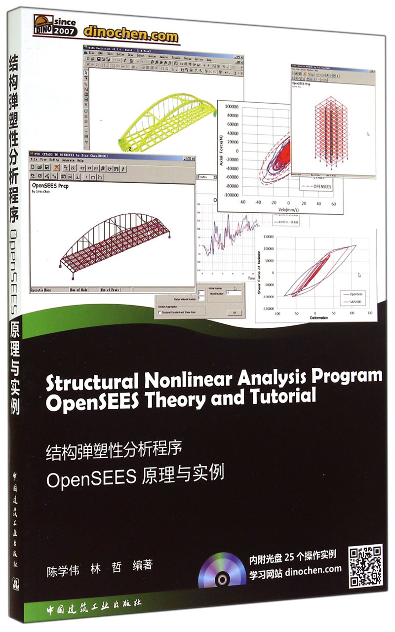 结构弹塑性分析程序OpenSEES原理与实例（附光盘）