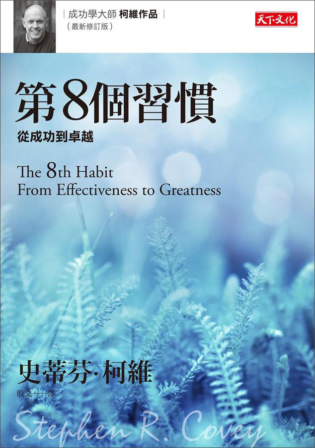 第8個習慣: 從成功到卓越 (最新修訂版