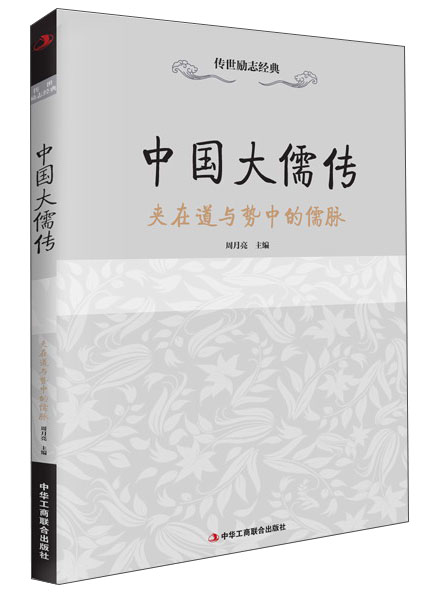 中国大儒传 中华工商联合 9787515810751 周月亮