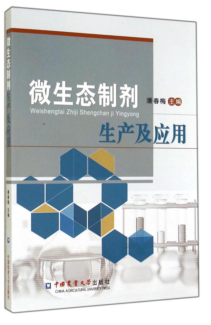 微生态制剂生产与应用