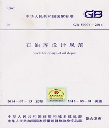 GB50074-2014 石油库设计规范