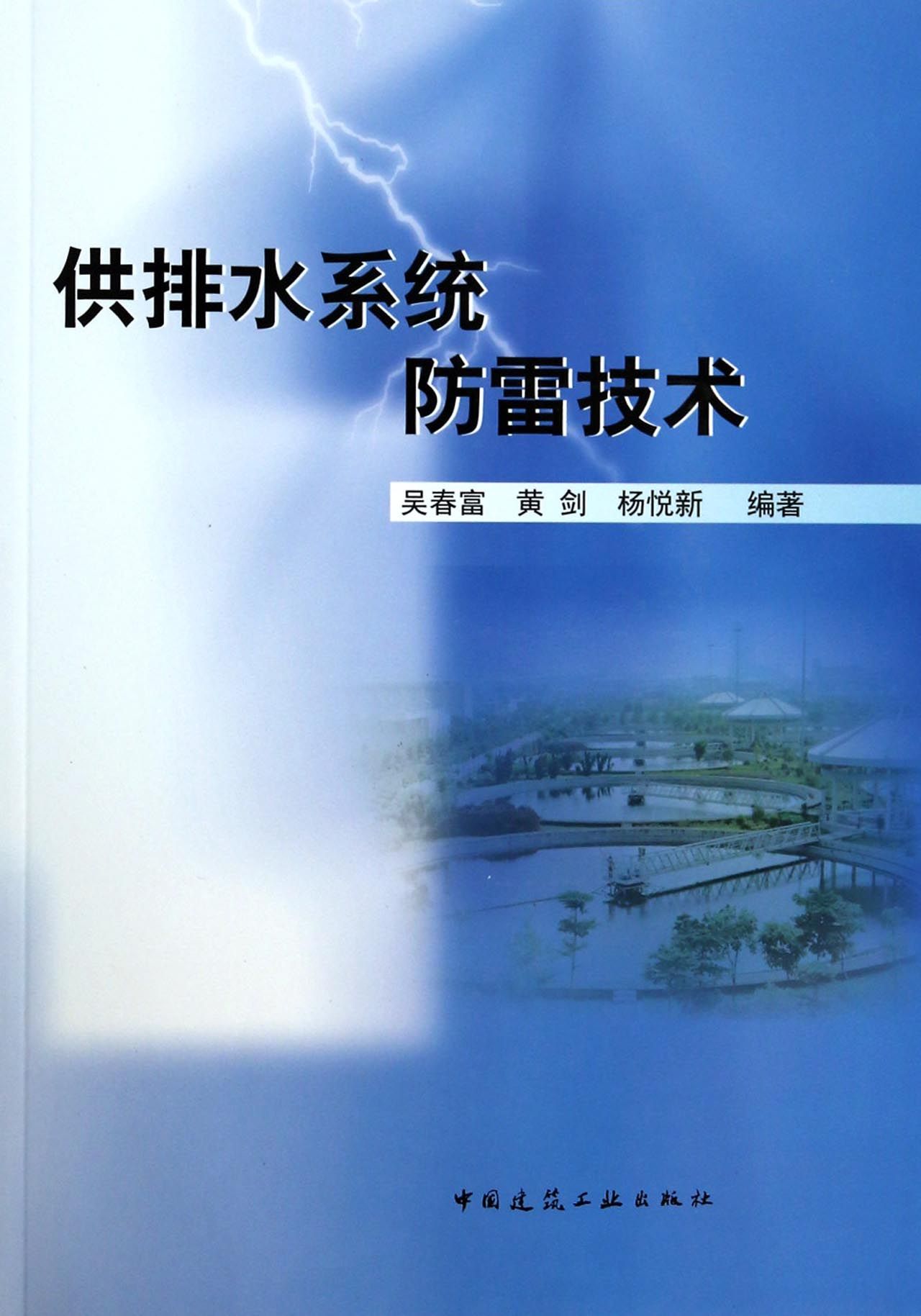 供排水系统防雷技术