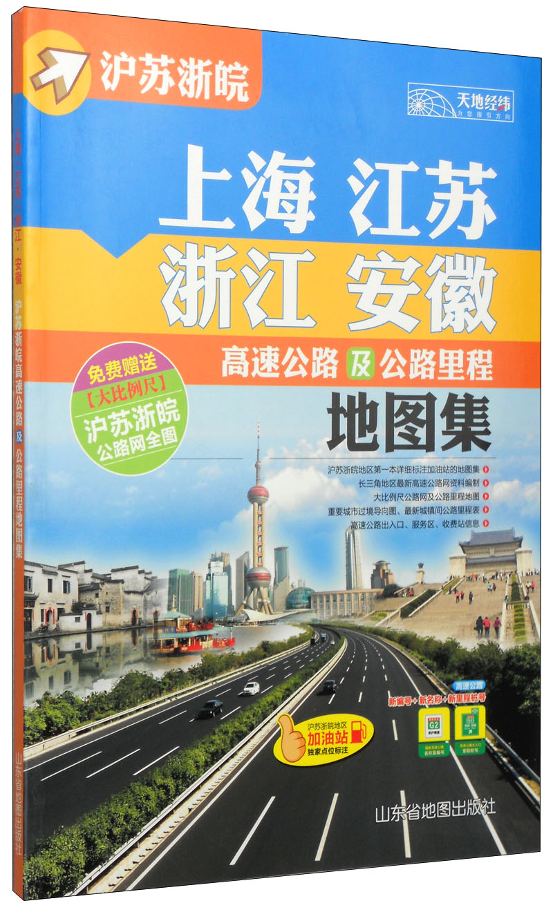 中国分省高速公路地图册系列：上海·江苏·浙江·安徽高速公路及公路里程地图集（2015）