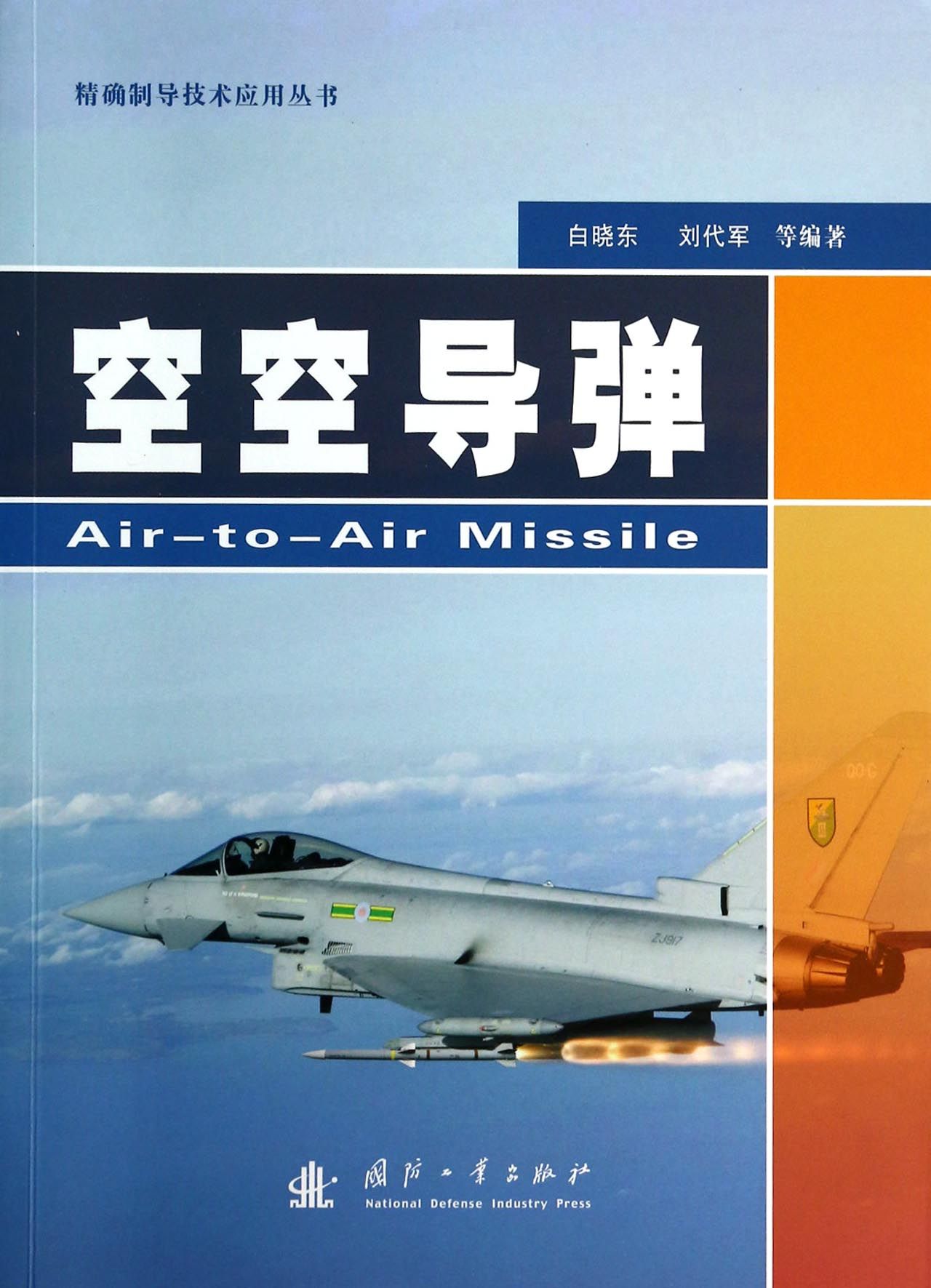 空空导弹/*制导技术应用丛书