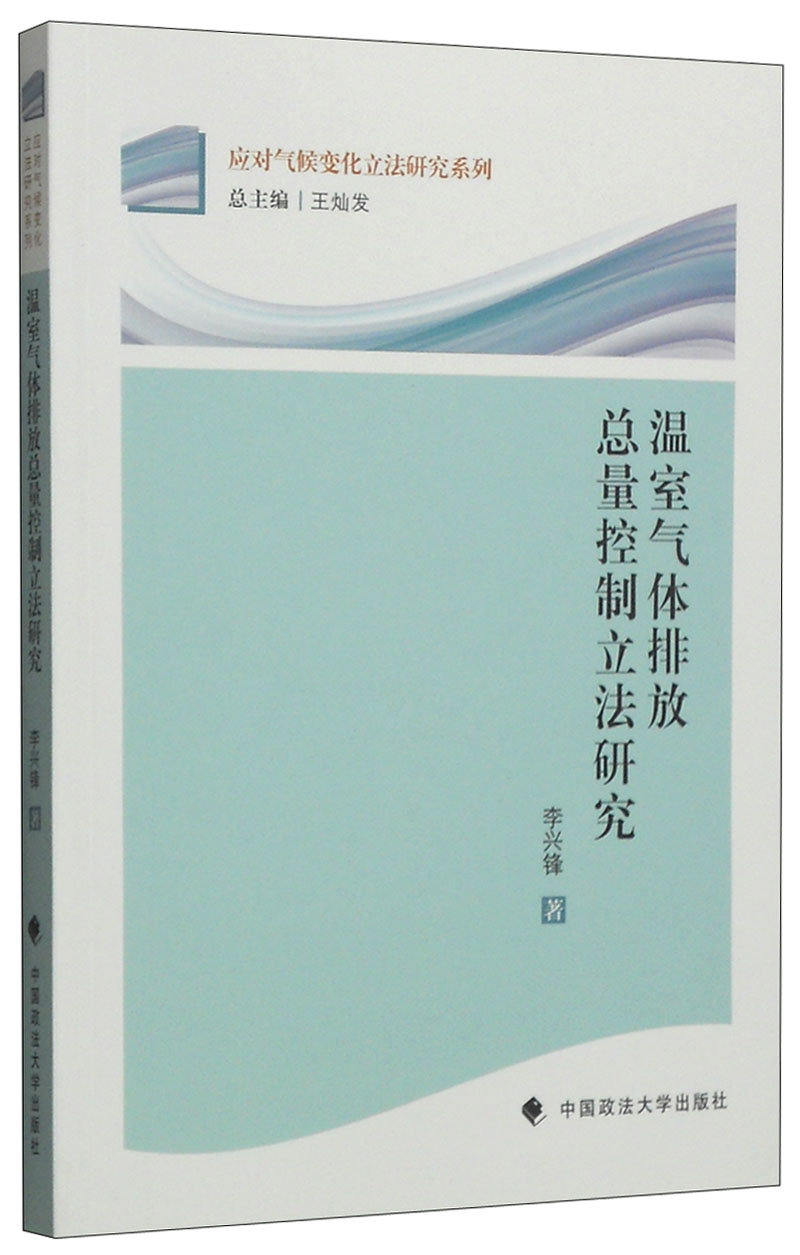 温室气体排放总量控制立法研究