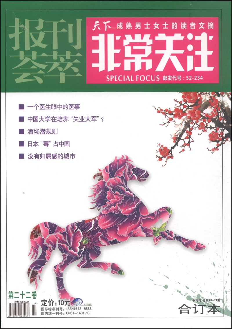 报刊荟萃·非常关注（第22卷·总第70-71期，合订本，中旬刊）