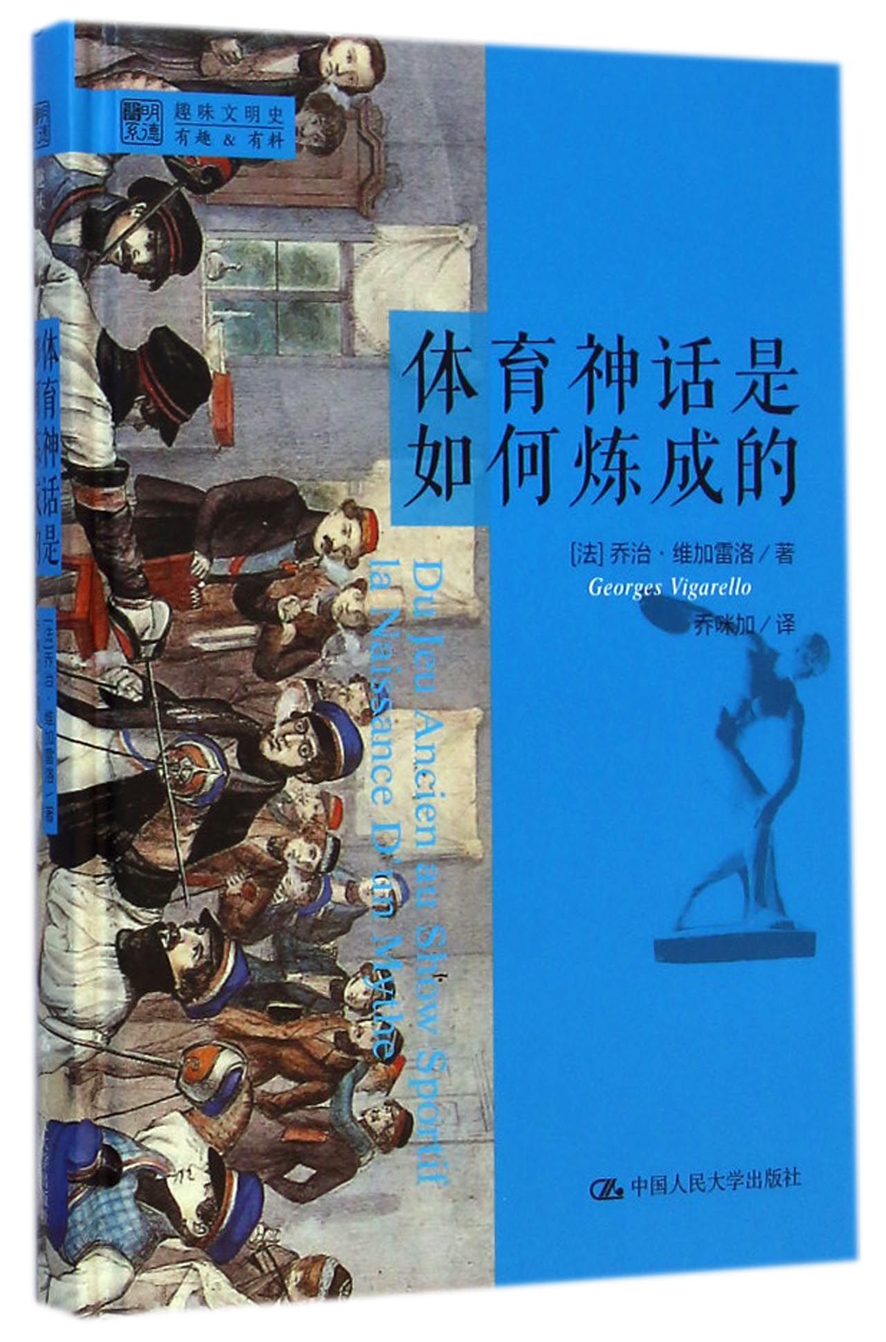 体育神话是如何炼成的(精)/明德书系