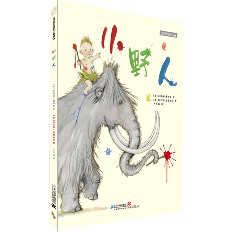 正版 小野人(精)/麦克米伦世纪大奖绘本 2-3-6岁幼儿儿童绘本 激发