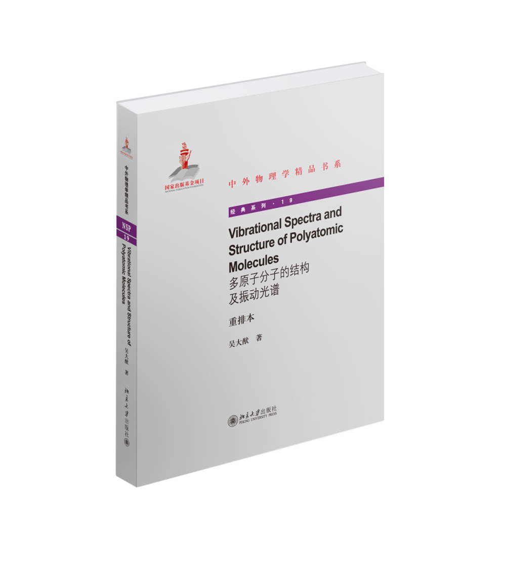 中外物理学精品书系 多原子分子的结构及振动光谱重排本