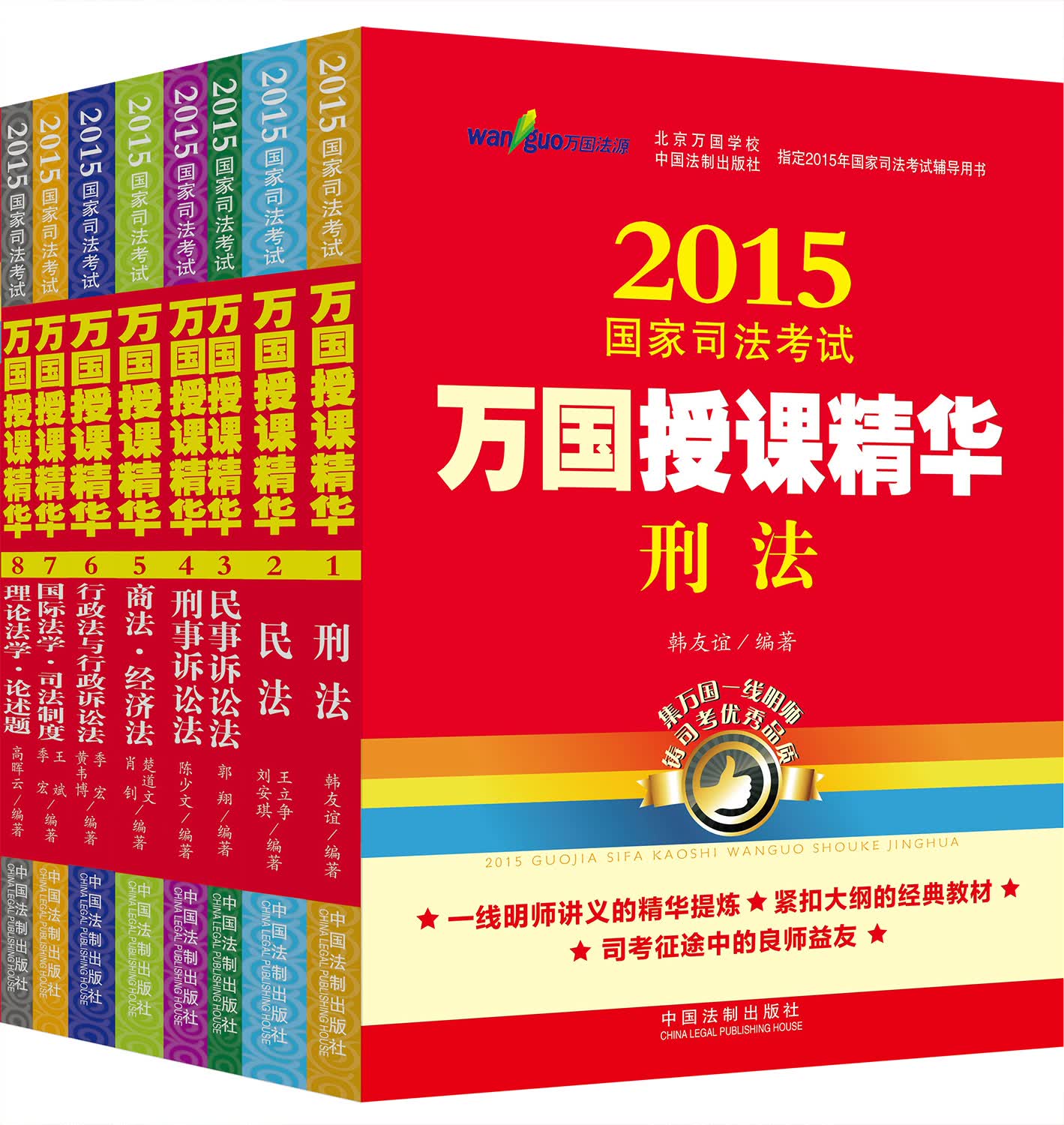 2015国家司法考试万国授课精华（套装共八册）