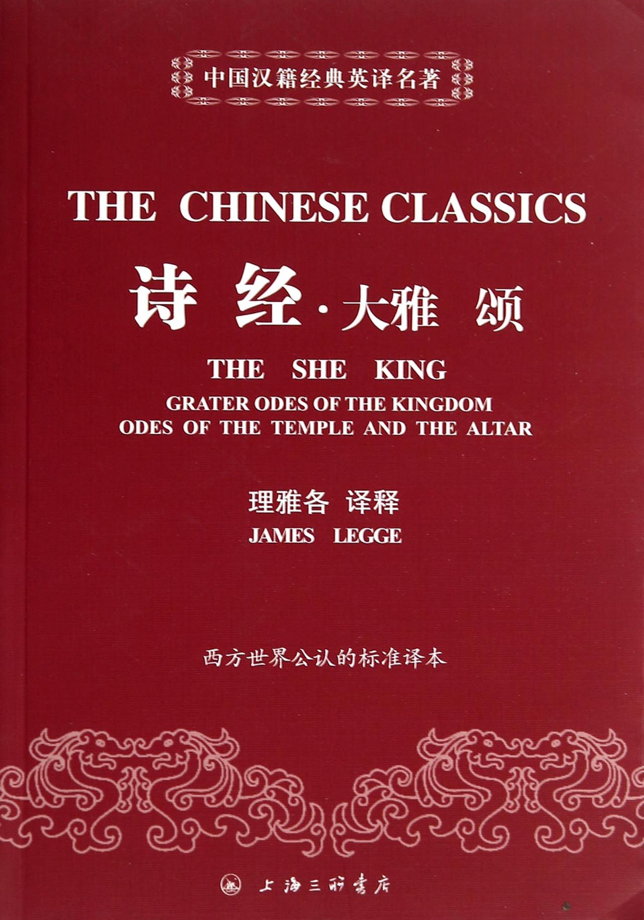诗经大雅颂/中国汉籍经典英译名著