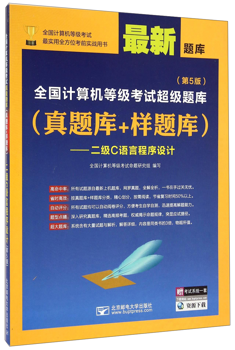 全国计算机等级考试超级题库（真题库+样题库）：二级C语言程序设计（第5版 最新题库）