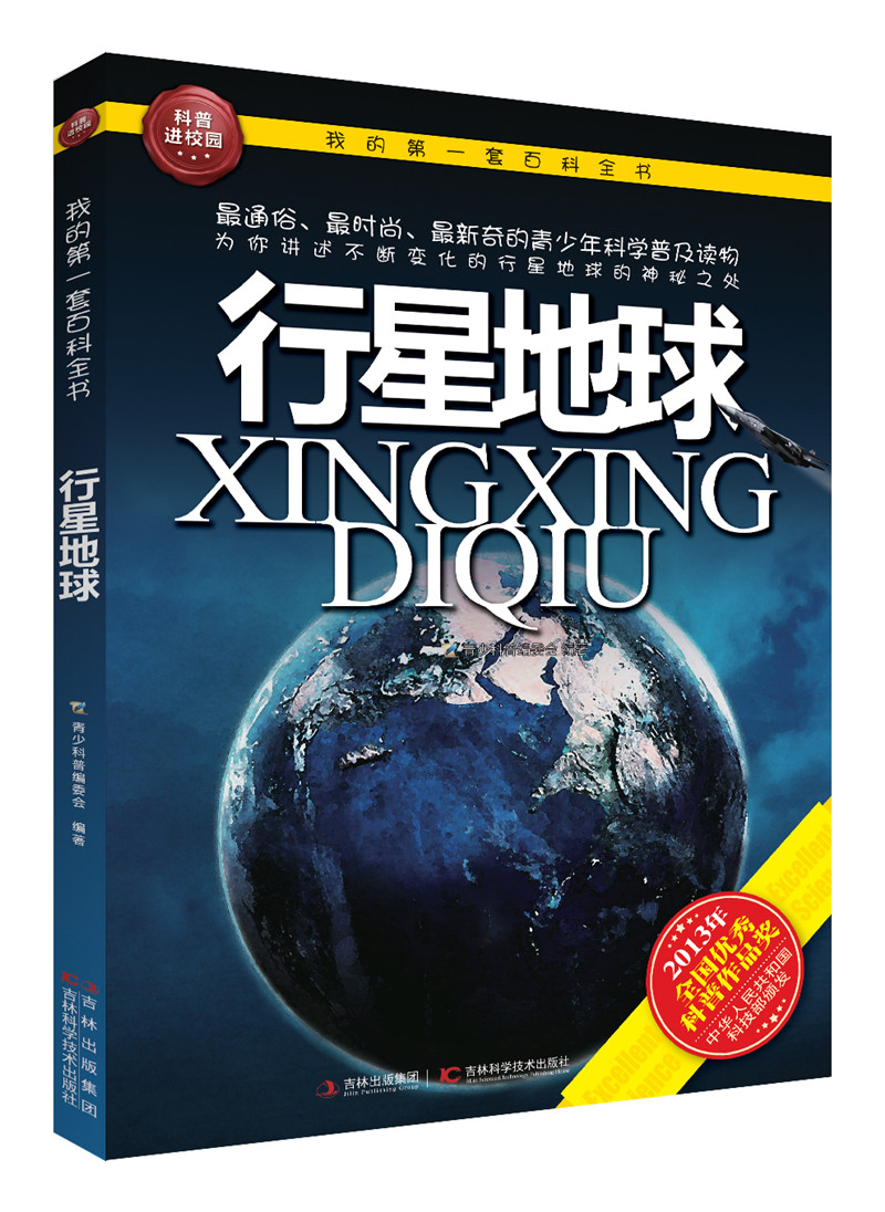 我的第一套百科全书:行星地球
