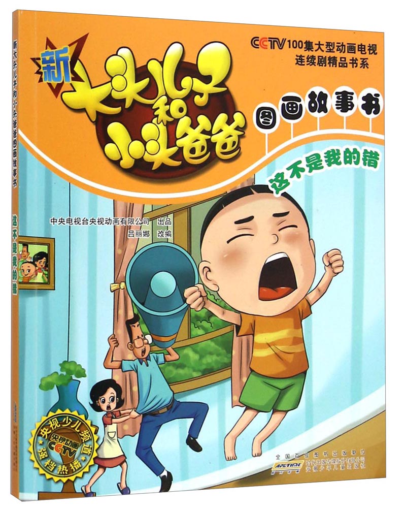 新大头儿子和小头爸爸图画故事书：这不是我的错