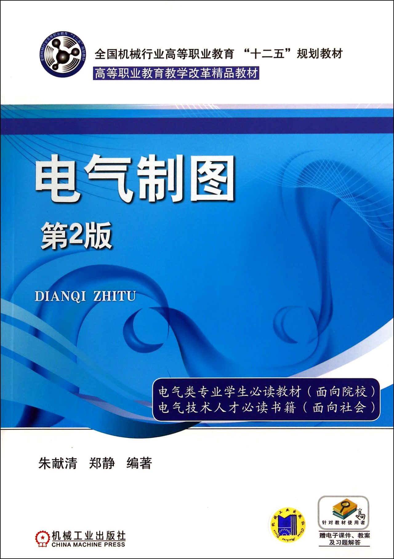 电气制图(第2版全国机械行业高等职业教育十二五规划教材)