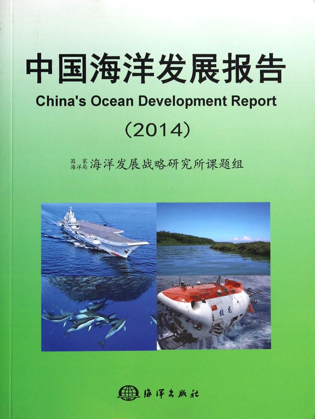 中国海洋发展报告(2014)