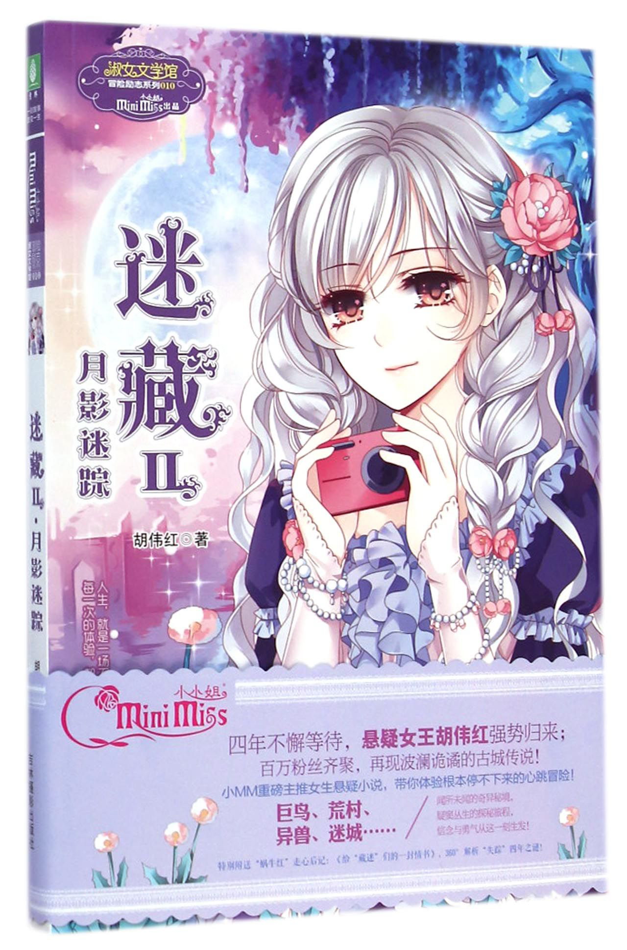 淑女文学馆冒险励志系列010:迷藏2·月影迷踪