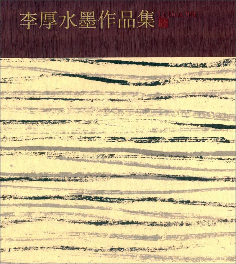 李厚水墨作品集