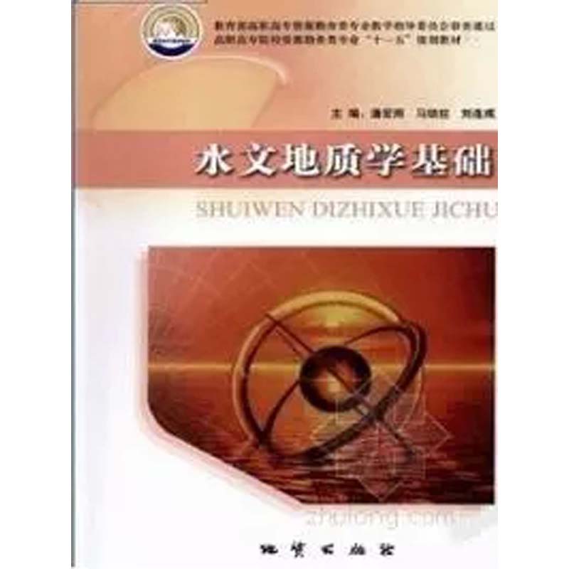 水文地质学基础  潘宏雨 马锁柱 刘连成 地质出版社