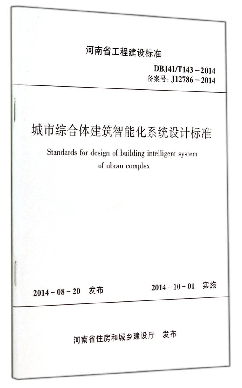 河南省工程建设标准（DBJ41T143-2014·备案号J12786-2014）：城市综合体建筑智能化系统设计标准