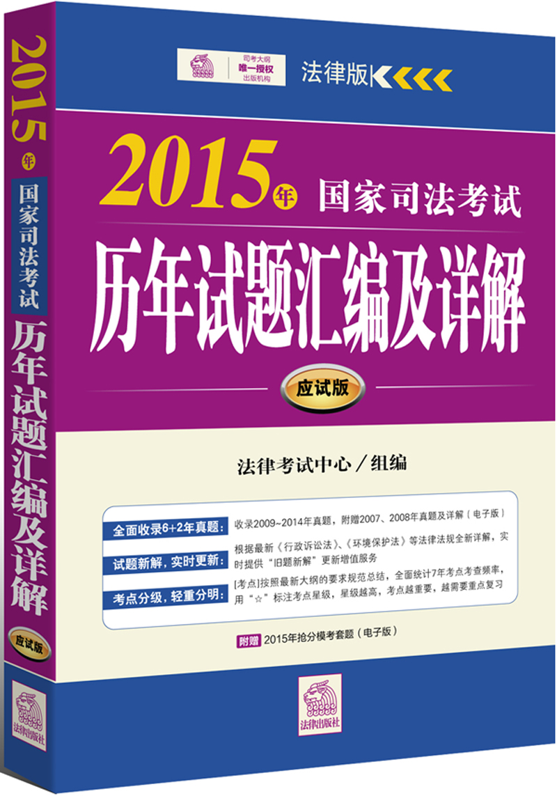 2015年国家司法考试历年试题汇编及详解（应试版）