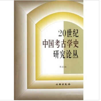 20世纪中国考古学史研究论丛 97875