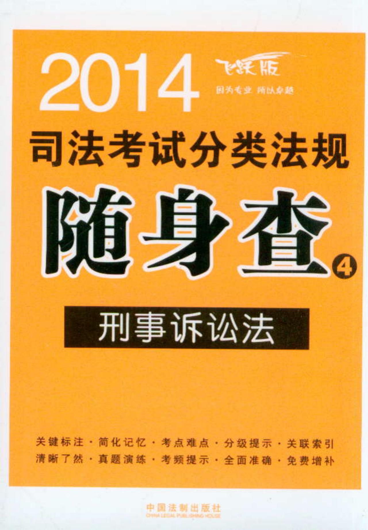 2014司法考试分类法规随身查4：刑事诉讼法（飞跃版）