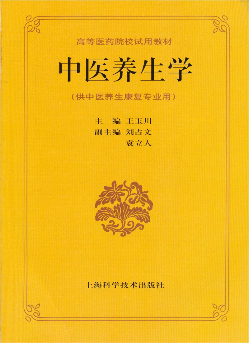 高等医药院校试用教材：中医养生学