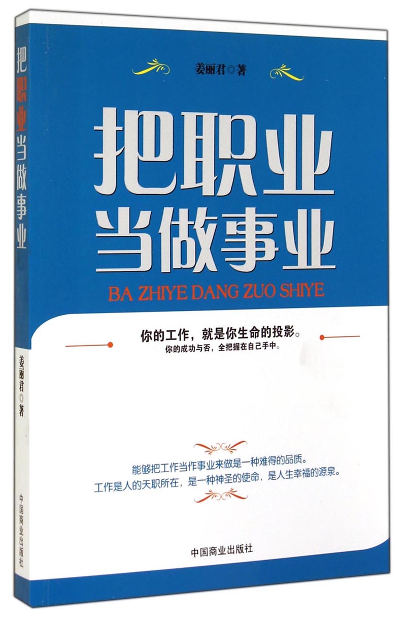 把职业做事业 姜丽君