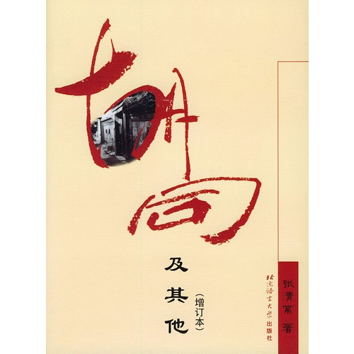 胡同及其他(增订本)