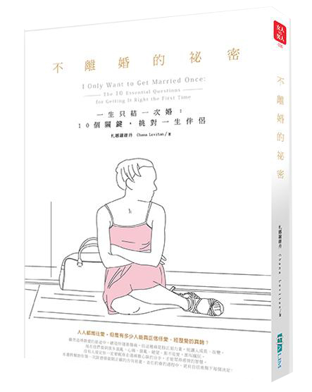 不離婚的秘密:一生只結一次婚:10個關鍵，挑對一生的伴侶