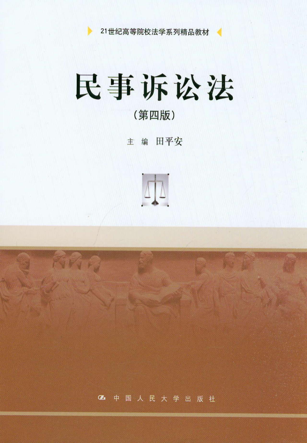民事诉讼法(第四版)(21世纪高等院校法学系列精品教材)9787300180724