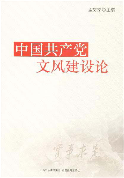 中国共产党文风建设论