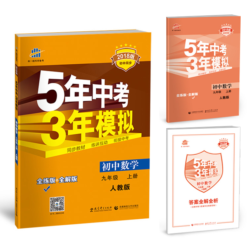初中数学 九年级上册 人教版 2018版初中同步 5年中考3年模拟 曲一线科学备考 