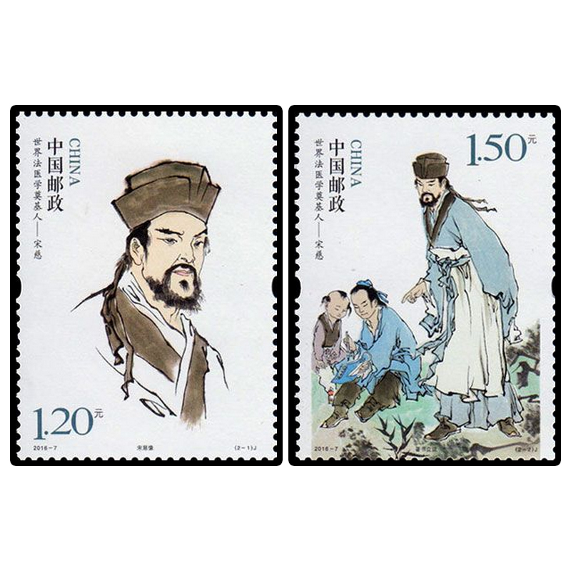 玉麒缘 编年邮票收藏 2016年邮票之一 2016-7世界法医奠基人宋慈邮票