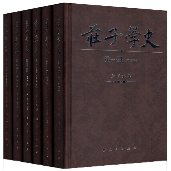 庄子学史（全六册）（增补版）