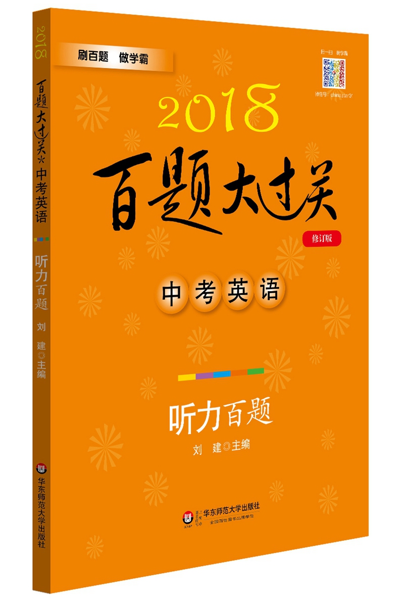 2018百题大过关.中考英语:听力百题（修订版）