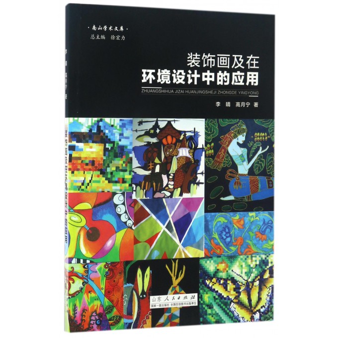 装饰画及在环境设计中的应用/南山学术文库