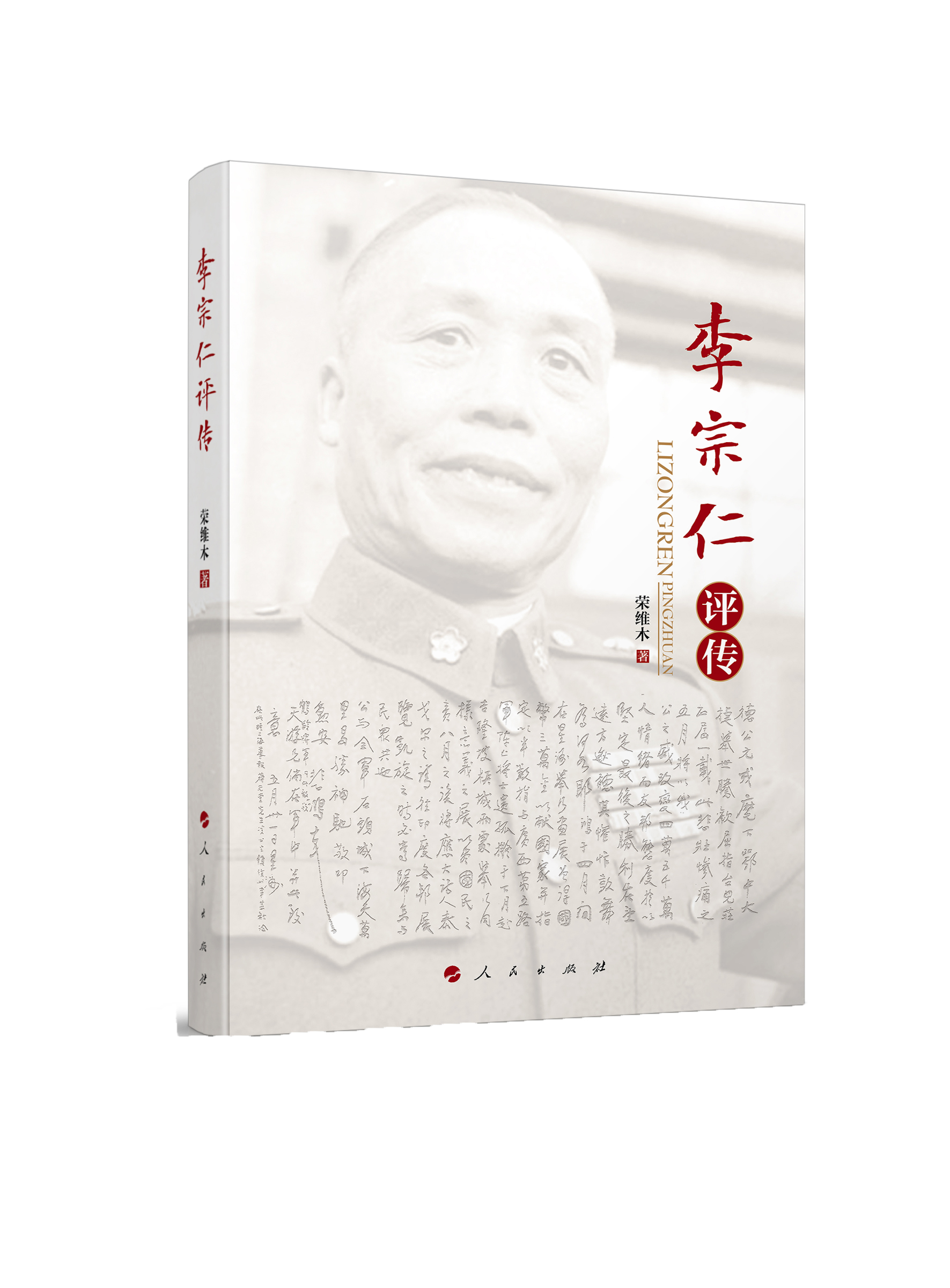 李宗仁评传9787010174785