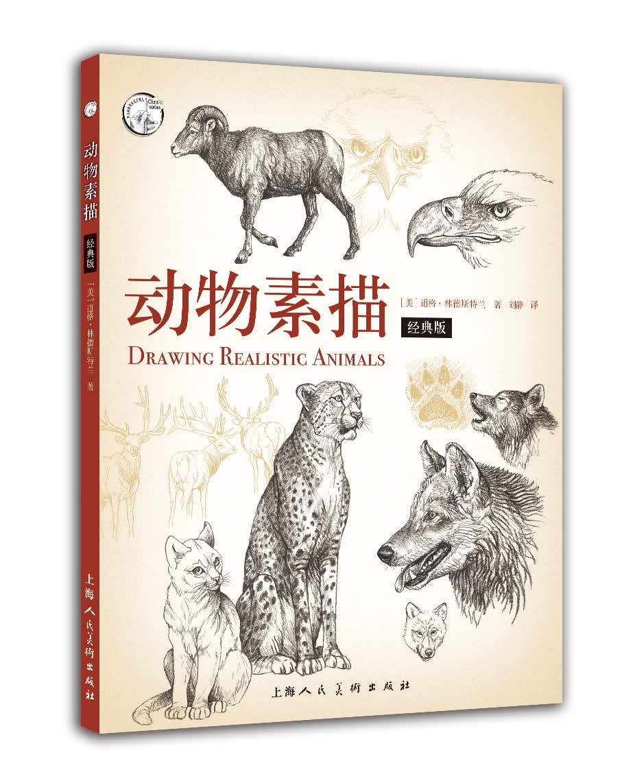 动物素描（经典版) 西方经典美术技法译丛-W