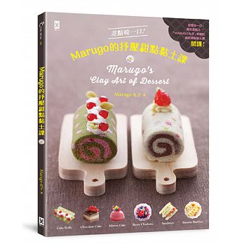 差点咬一口！MARUGO的抒压甜点黏土课