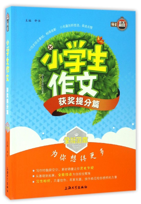 小学生作文（获奖提分篇）/全能范本