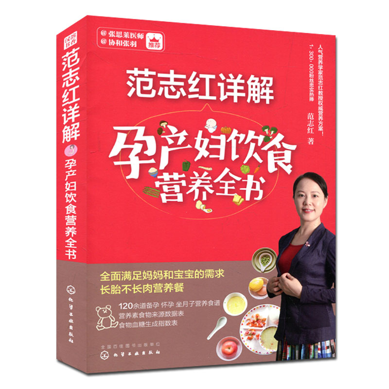 范志红详解孕产妇饮食营养全书 张思莱 张羽推荐饮食书籍