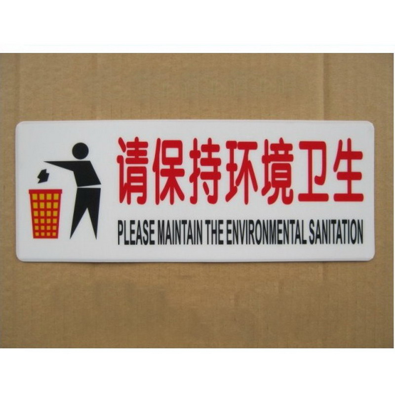 请保持环境卫生标牌 请保持环境卫生告示牌 如图