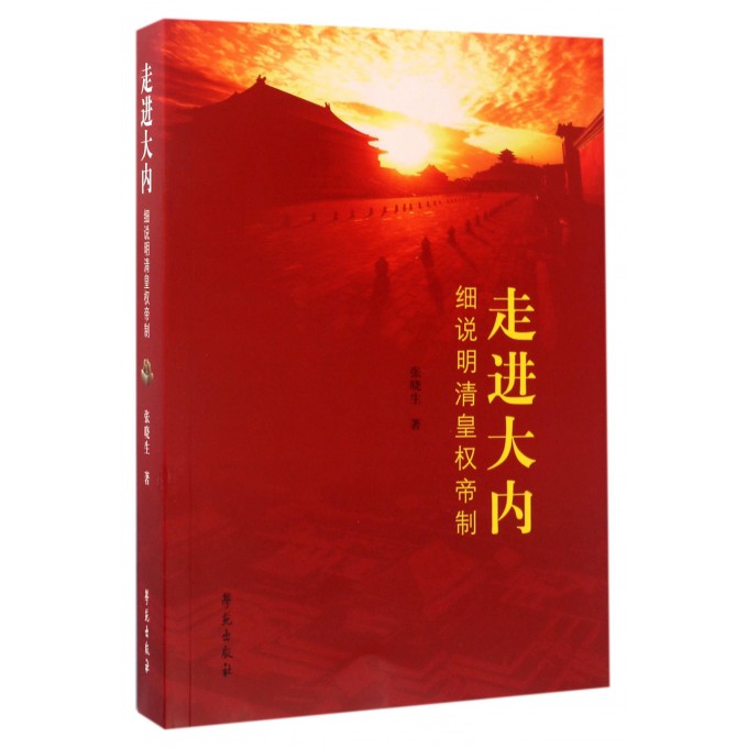 走进大内(细说明清皇权帝制)