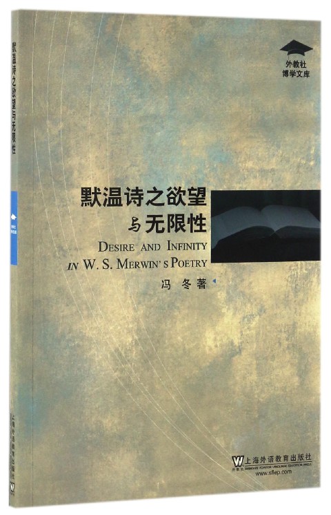 外教社博学文库：默温诗之欲望与无限性