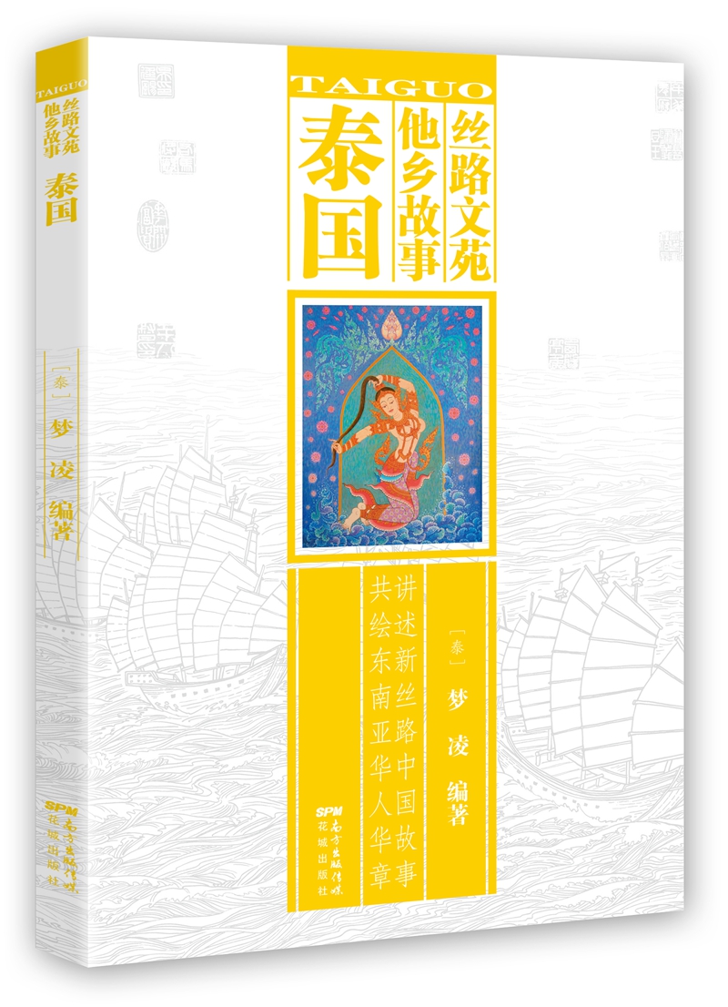 丝路文苑·他乡故事（泰国）